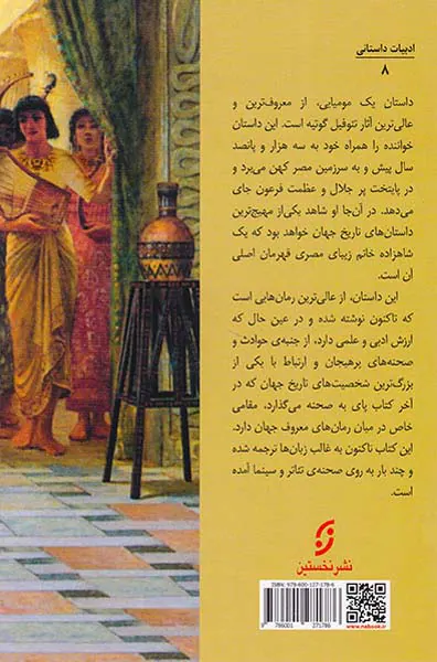 داستان یک مومیایی
